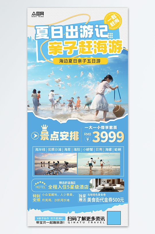 夏季暑假亲子赶海海边旅游海报