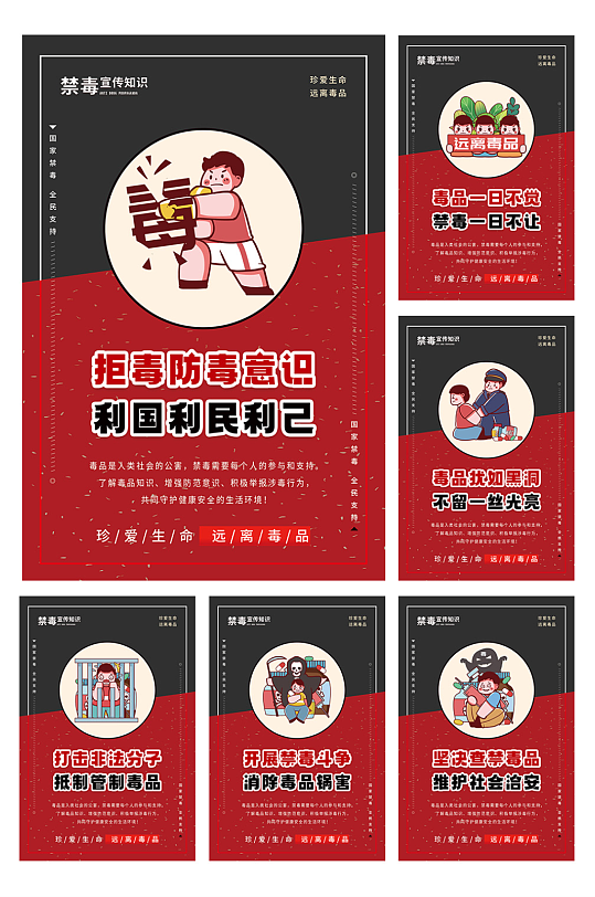 卡通系列国际禁毒日知识宣传海报-众图网