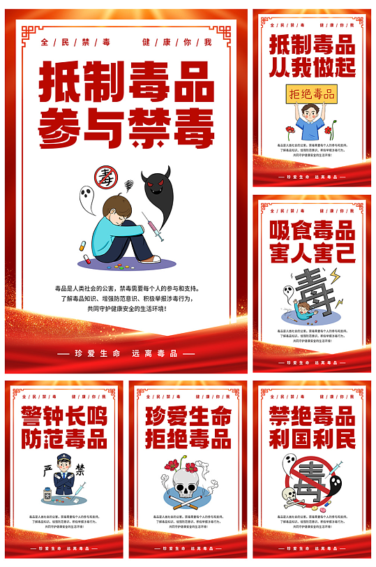卡通系列国际禁毒日知识宣传海报
