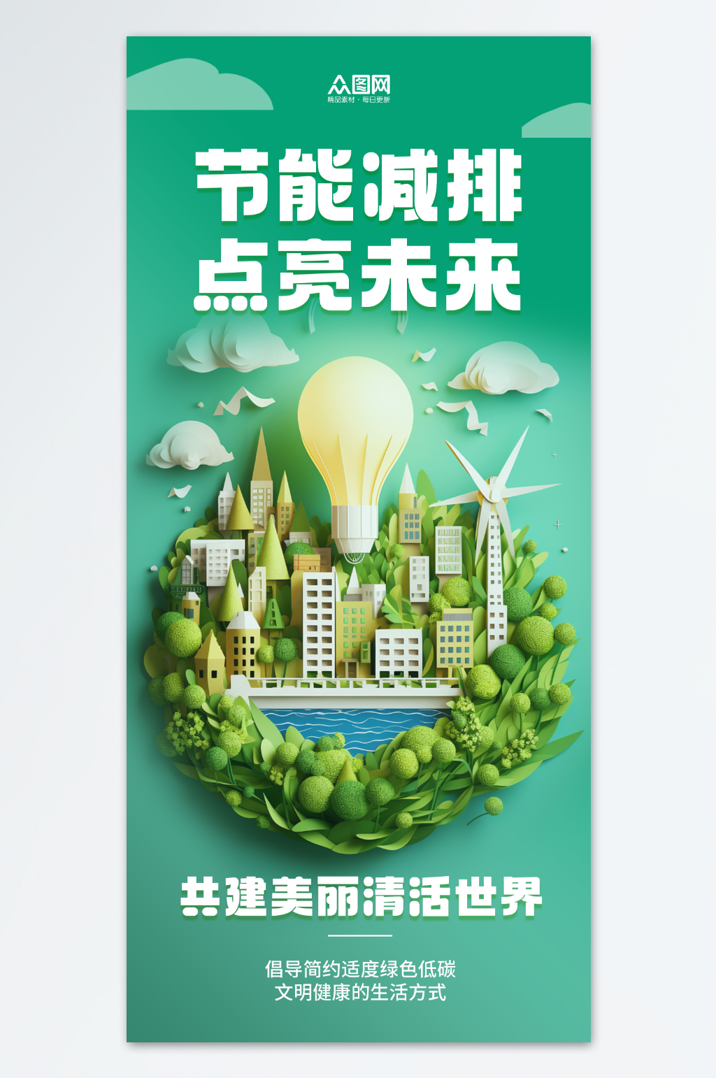 节能减排活动宣传低碳环保海报素材