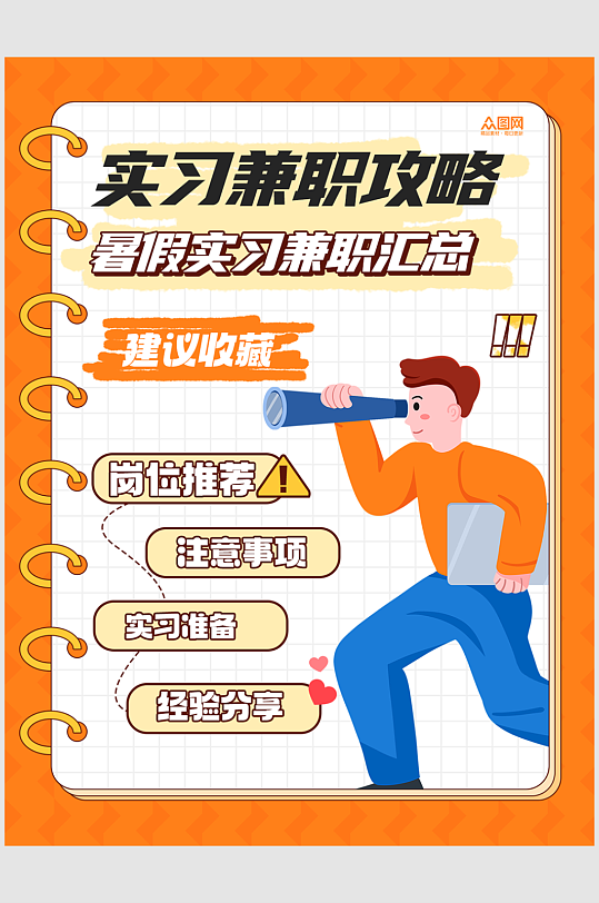 实习兼职招聘攻略小红书封面海报