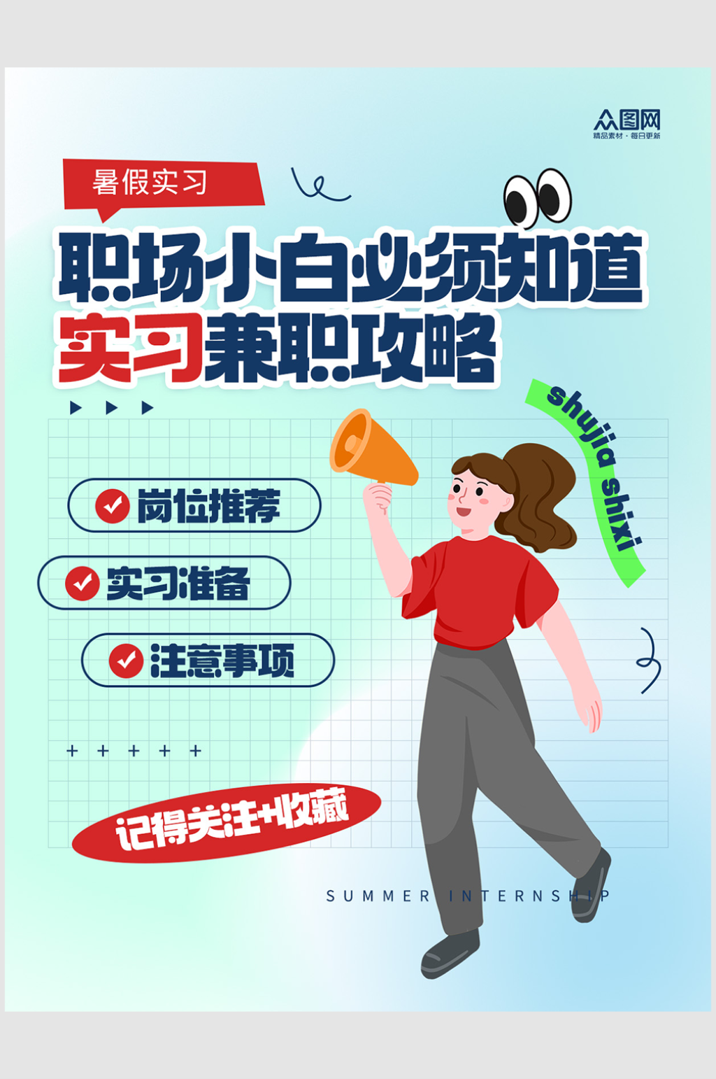 實(shí)習(xí)兼職招聘攻略小紅書封面海報素材
