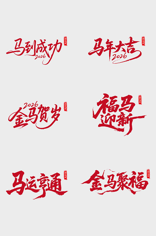 红色2026年马年新年艺术字字体设计