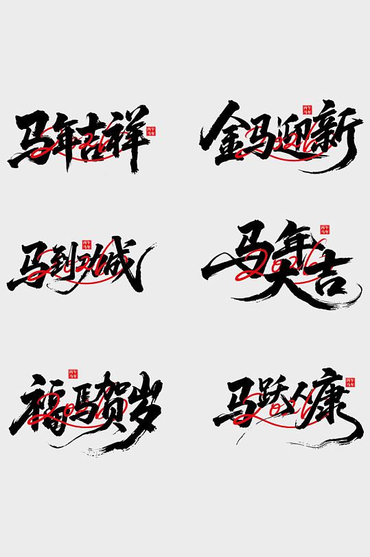 2026年馬年新年藝術(shù)字字體設(shè)計