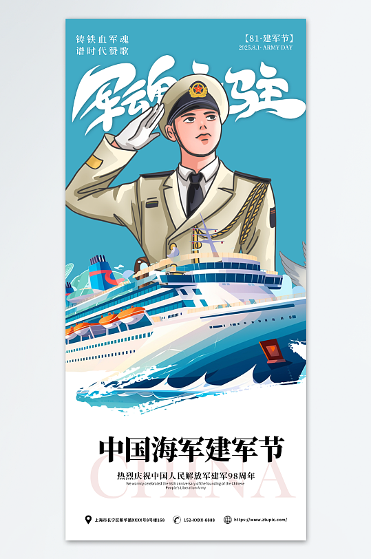中國海軍八一建軍節(jié)軍人海報(bào)