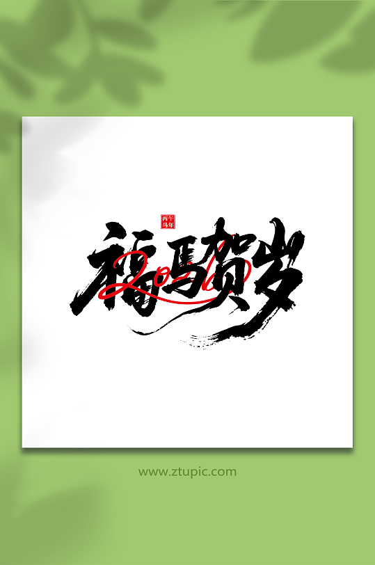 2026年马年新年艺术字字体设计-众图网