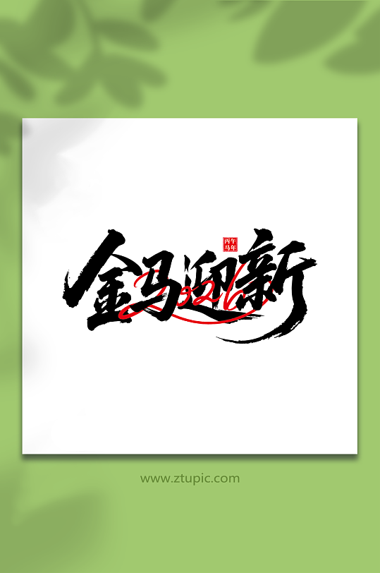 2026年马年新年艺术字字体设计-众图网