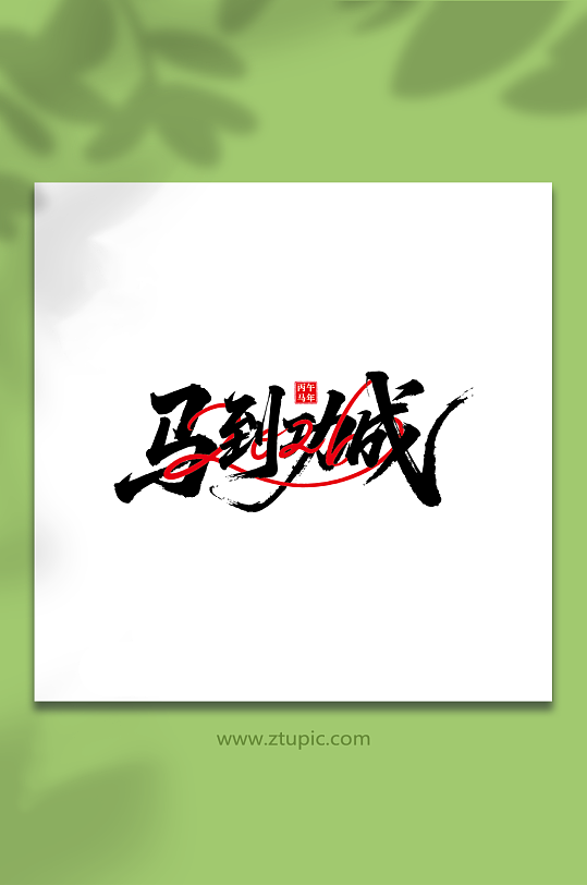 2026年马年新年艺术字字体设计-众图网