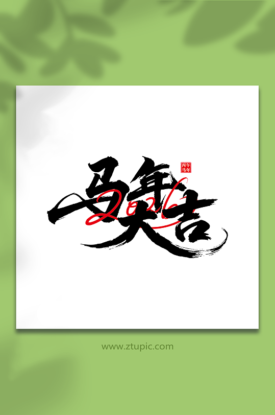 2026年马年新年艺术字字体设计-众图网