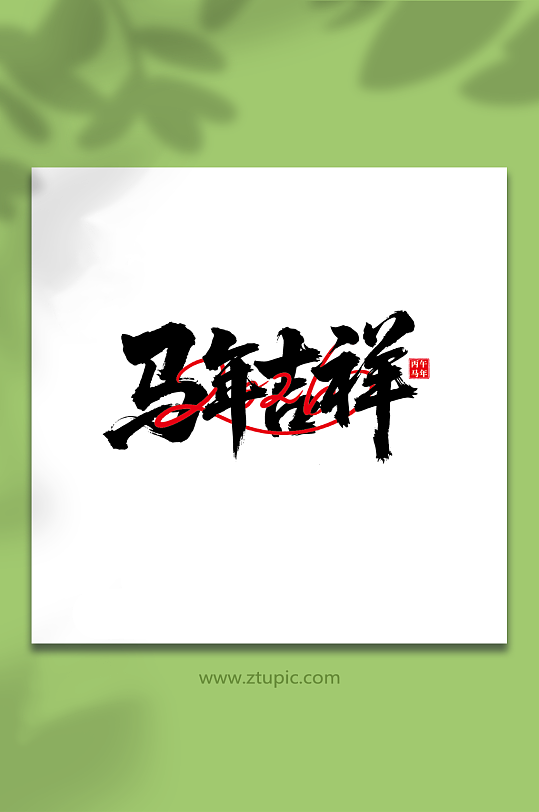 2026年马年新年艺术字字体设计-众图网
