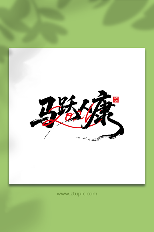 2026年马年新年艺术字字体设计-众图网