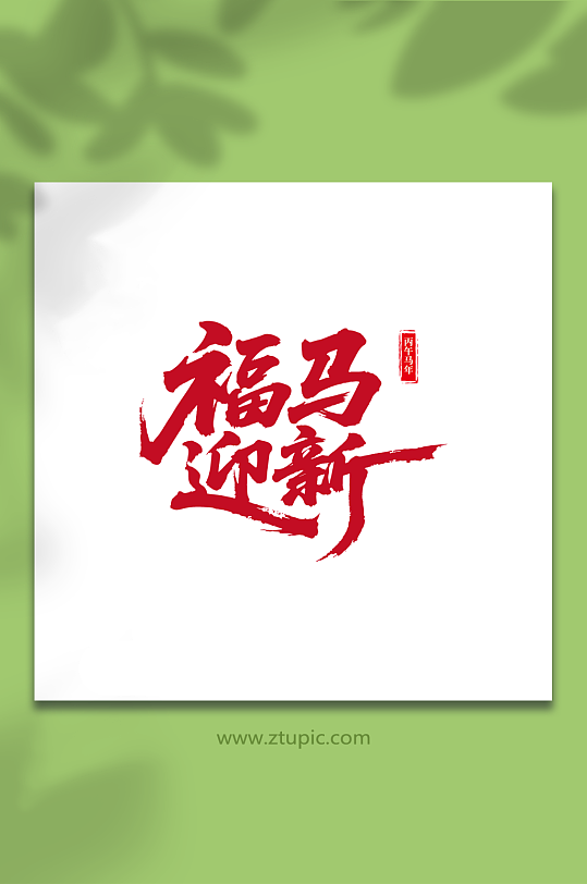 2026年马年新年艺术字字体设计-众图网