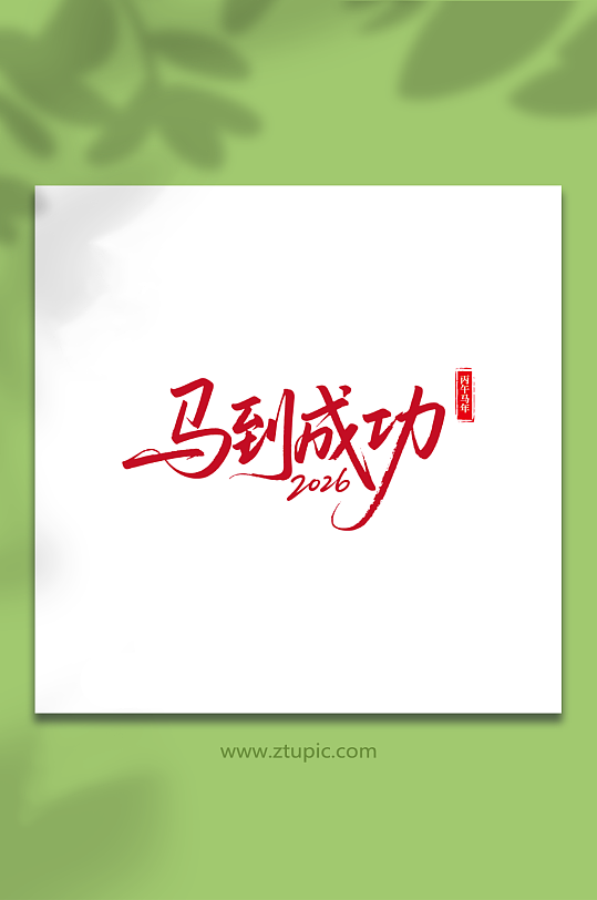 2026年马年新年艺术字字体设计-众图网