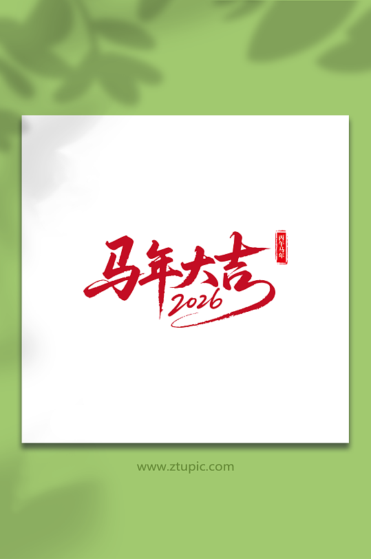 2026年马年新年艺术字字体设计-众图网
