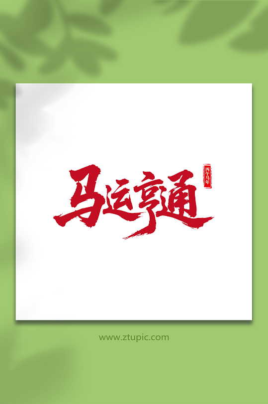 2026年马年新年艺术字字体设计-众图网