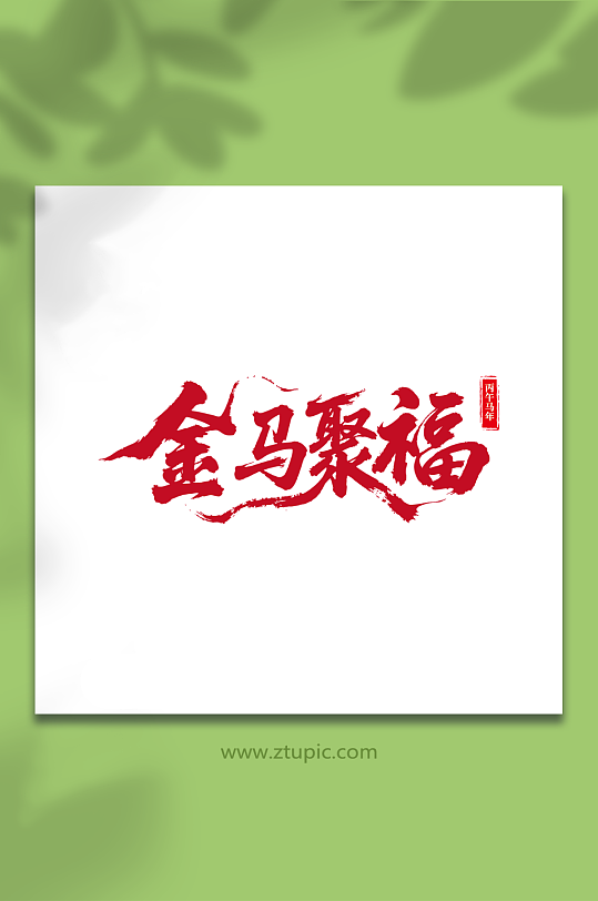 2026年马年新年艺术字字体设计-众图网