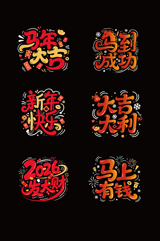 彩色卡通马年新年2026年艺术字字体设计