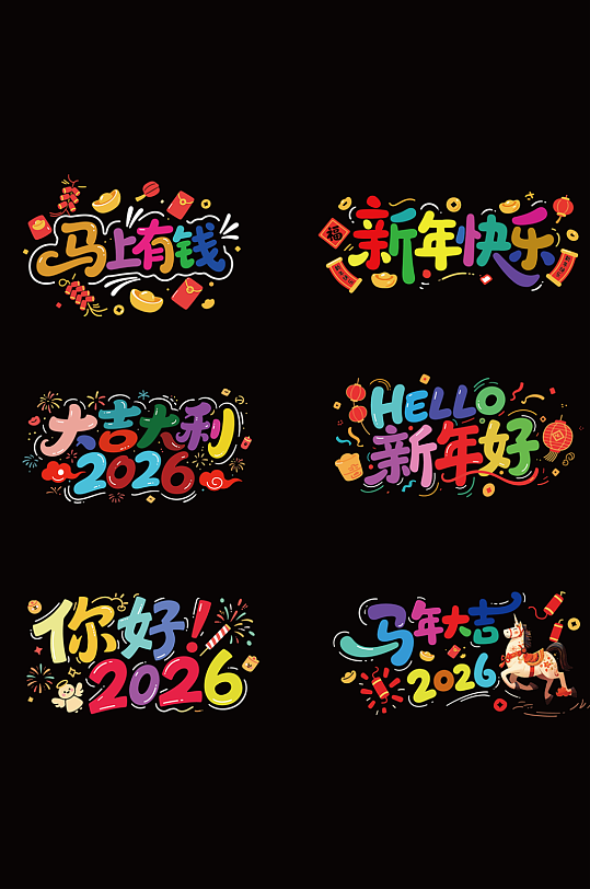 彩色卡通马年新年2026年艺术字