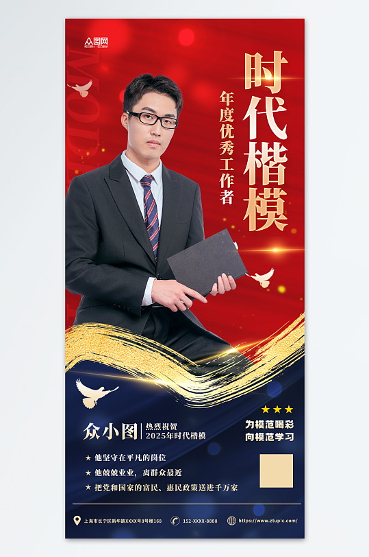时代楷模党建模范人物海报