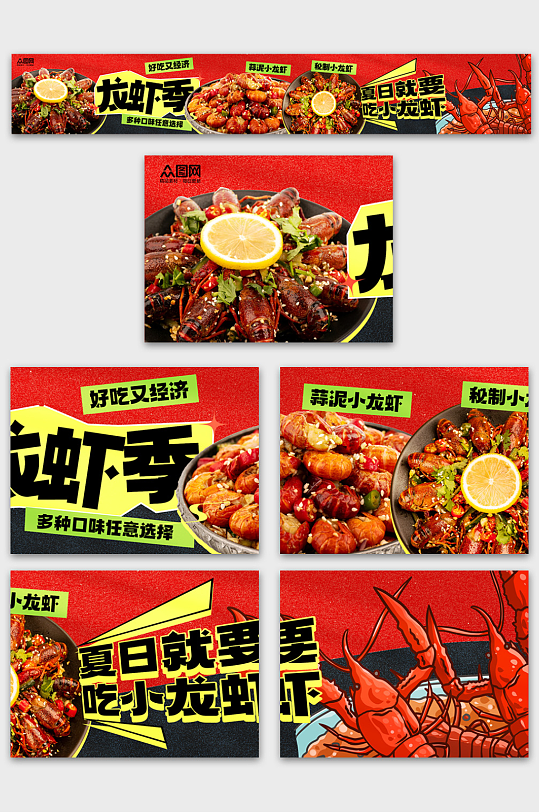 小龍蝦抖音大眾點(diǎn)評美食餐飲五連圖海報(bào)