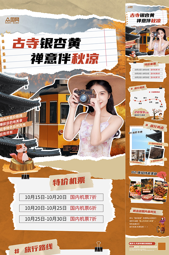 拼贴风秋季旅游出行活动长图海报