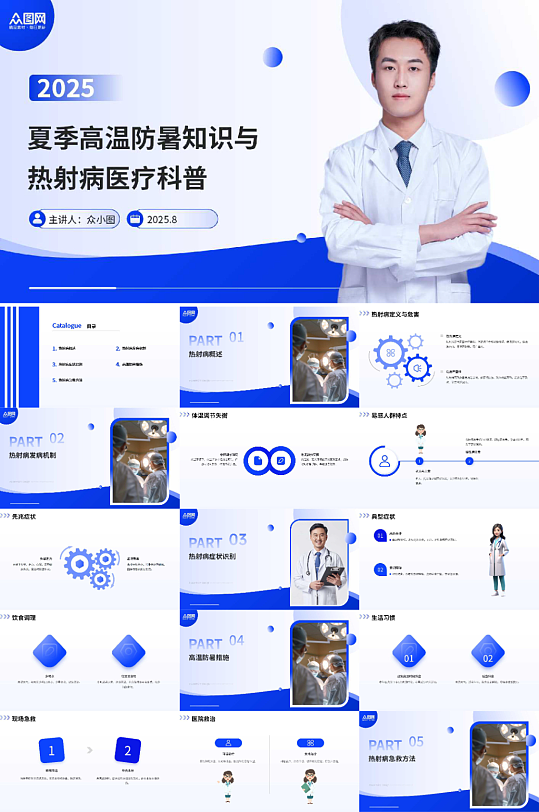 夏季热射病高温防暑医疗科普PPT-众图网