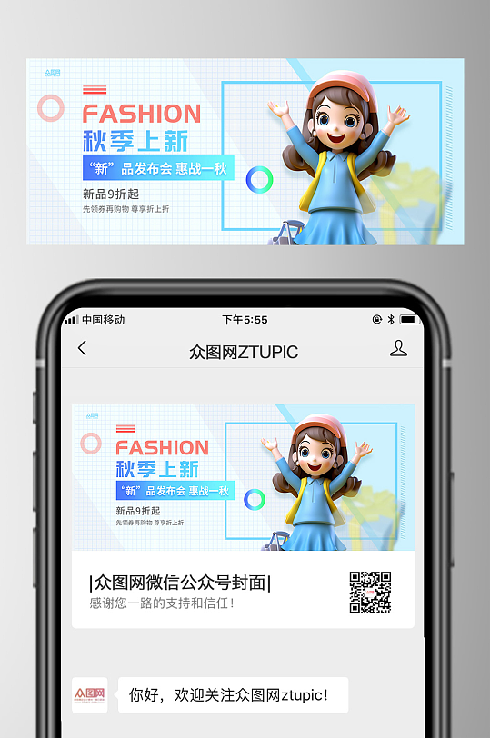 秋季上新促销宣传公众号首图海报-众图网
