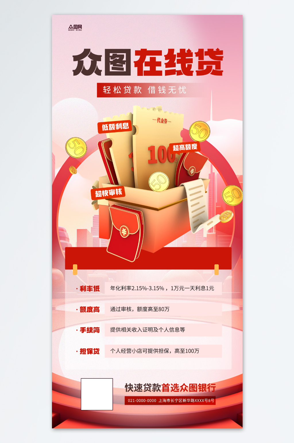 線上貸款借貸銀行金融產(chǎn)品海報(bào)素材