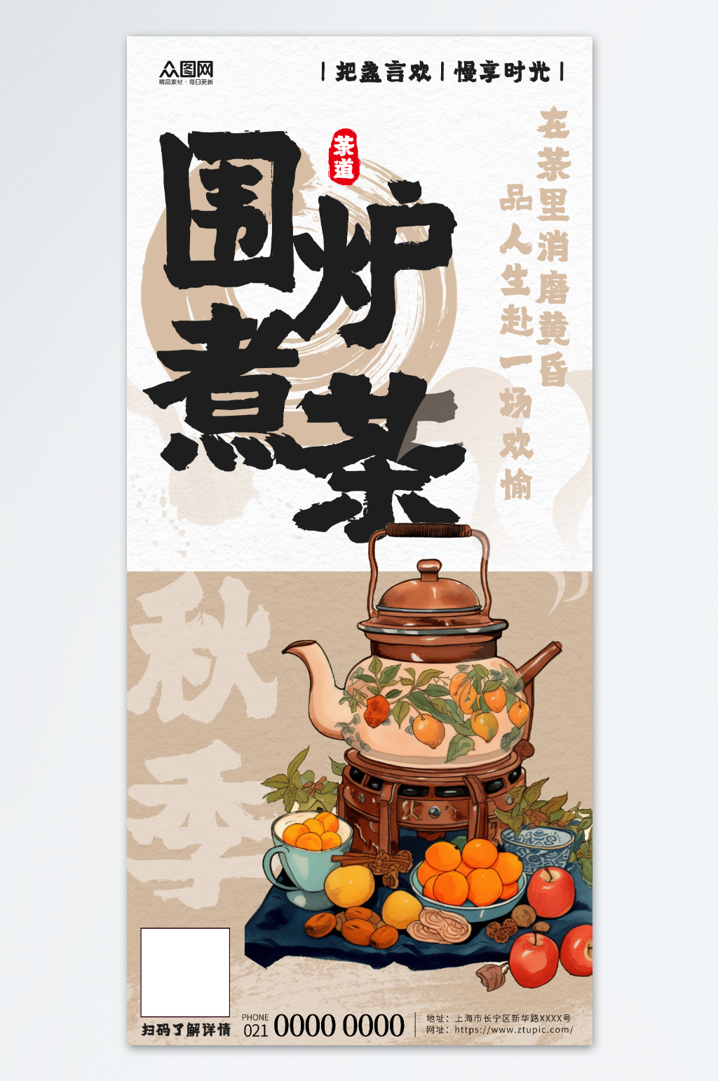 古风中国风围炉煮茶下午茶海报素材