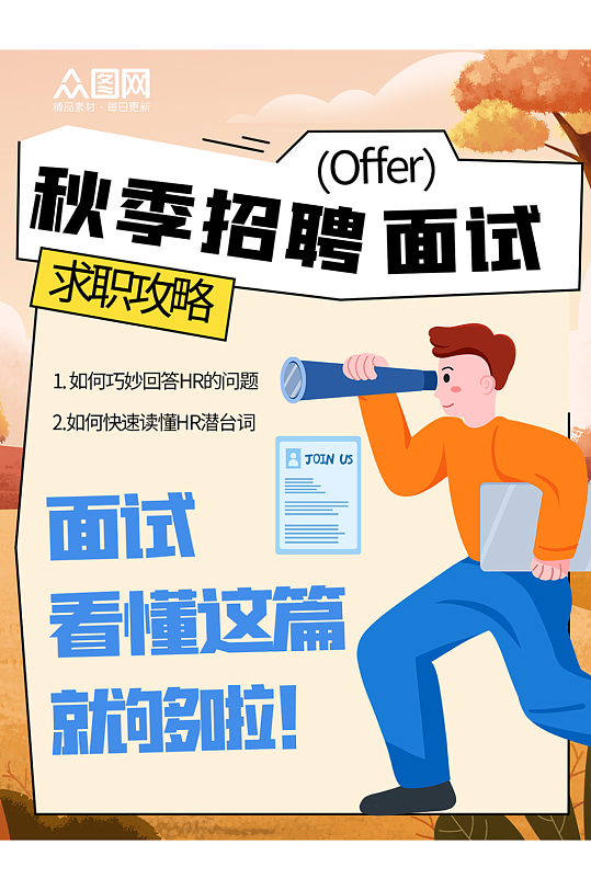 秋季企业招聘校招小红书封面海报-众图网