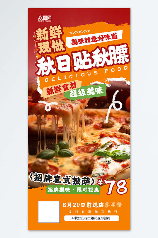 貼秋膘營銷秋季餐飲美食宣傳海報(bào)