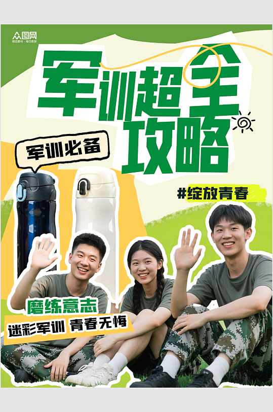 学校新生军训营销小红书封面海报-众图网