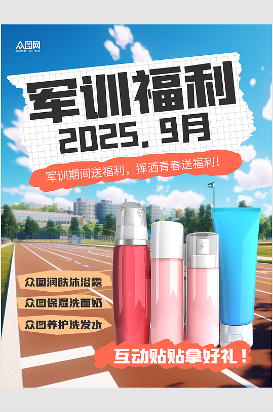 学校新生军训营销小红书封面海报-众图网