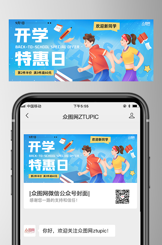 开学季微信公众号首图海报-众图网