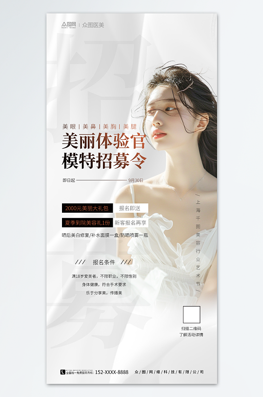 醫(yī)美整形招募體驗(yàn)案例活動(dòng)海報(bào)