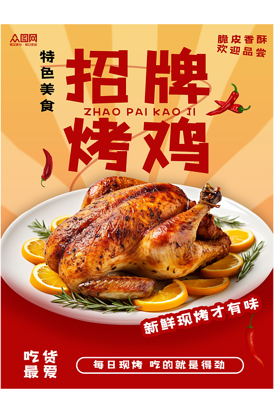 烤鸡餐厅招牌菜品美食介绍小红书封面海报-众图网