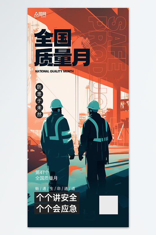 全国质量月企业宣传海报