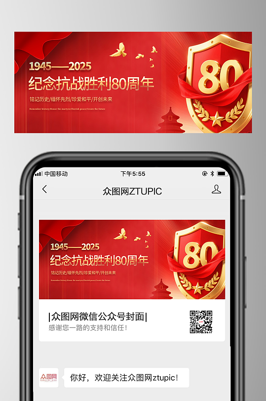 93大阅兵抗日战争胜利纪念日抗战胜利80周年公众号首图海报-众图网