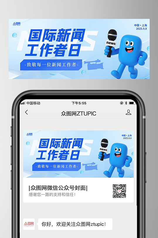 国际新闻工作者日微信公众号首图海报-众图网