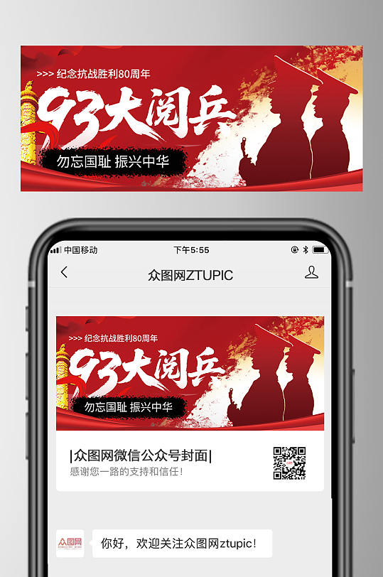 93大阅兵抗战胜利80周年公众号首图海报-众图网