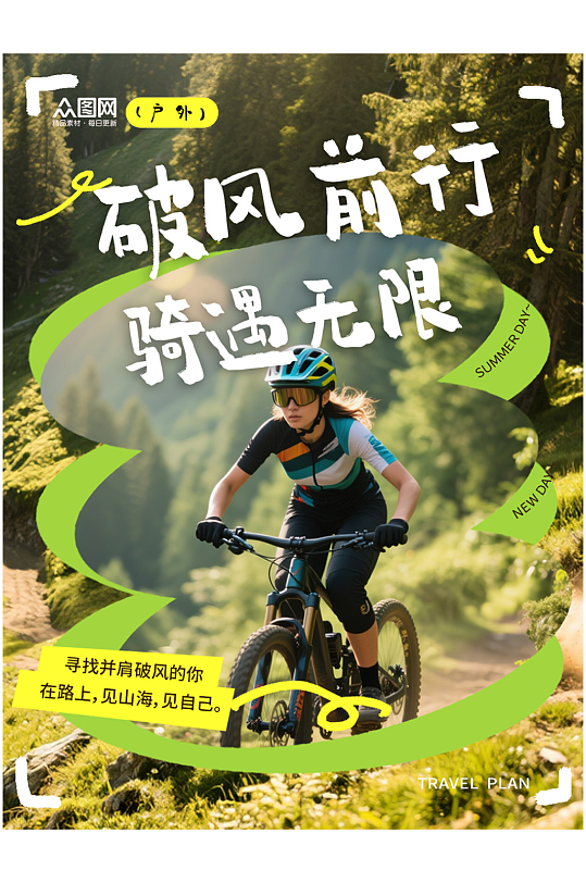 骑行活动山地车单车自行车小红书封面海报-众图网