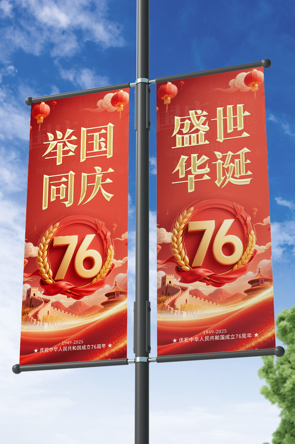 十一国庆节76周年党建标语道旗路灯杆素材