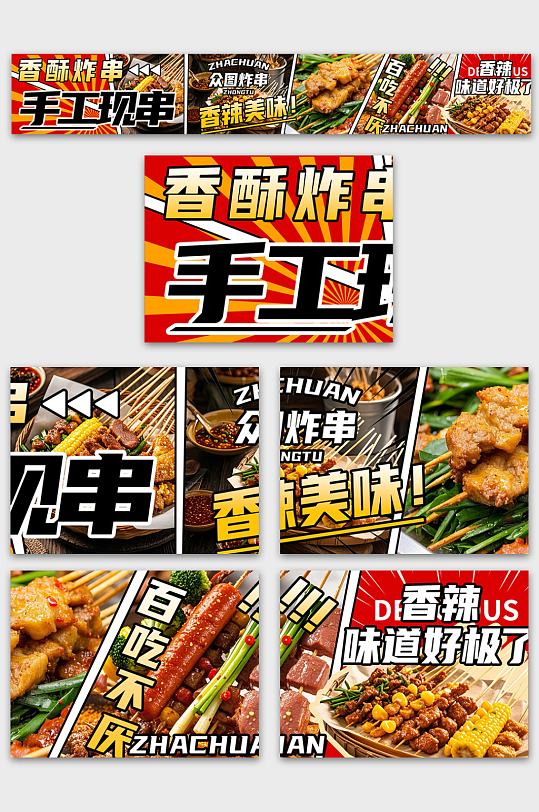 美味炸串油炸串串餐飲美食外賣五連圖