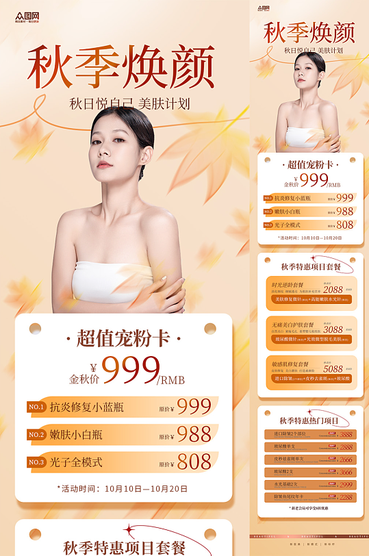 秋季医美整容美容活动长图海报