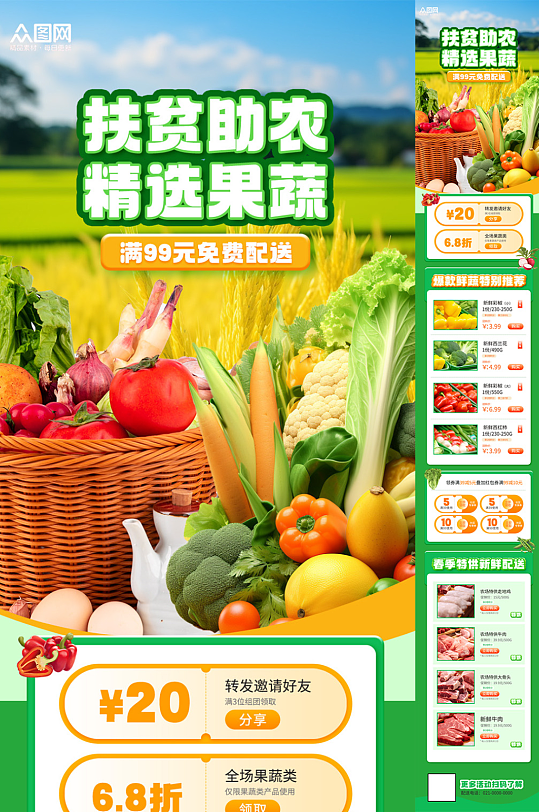 扶贫助农农产品详情页长图海报