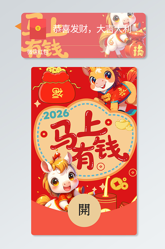 馬年2026年新年春節(jié)微信紅包設(shè)計(jì)