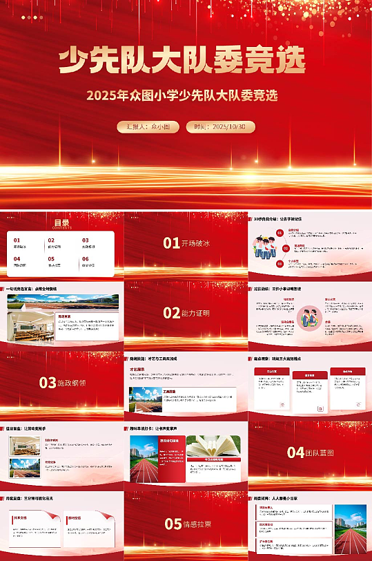 校园大队委班委学生班干部竞选PPT-众图网