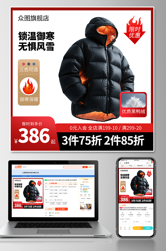 冬季服饰羽绒服淘宝电商主图海报-众图网