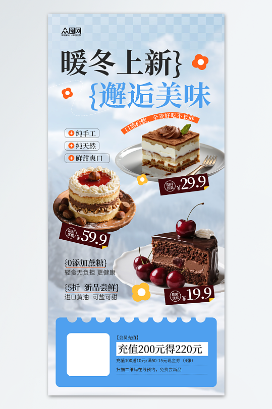 冬季蛋糕甜品美食上新海报