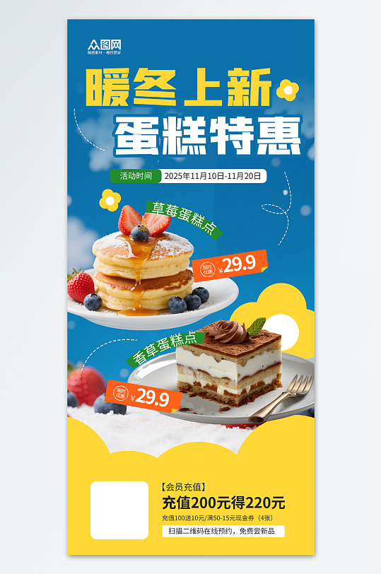 冬季蛋糕甜品美食上新海报